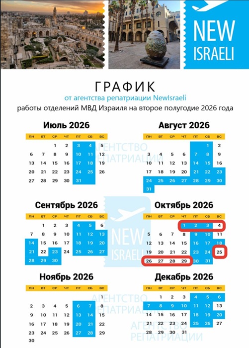 Обновленный календарь приёма МВД Израиля на октябрь 2026 года